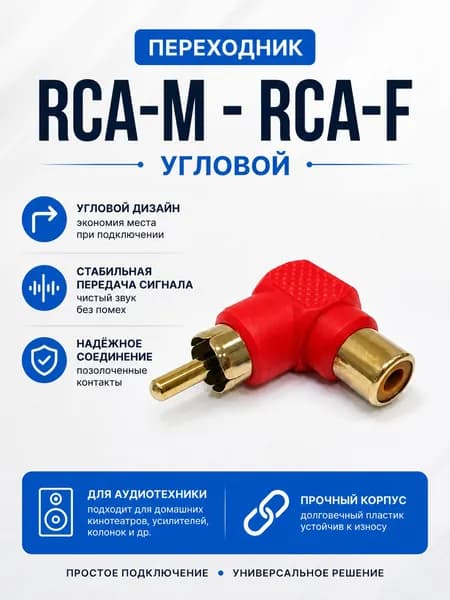 Переходник RCA штекер - RCA гнездо угловой красный