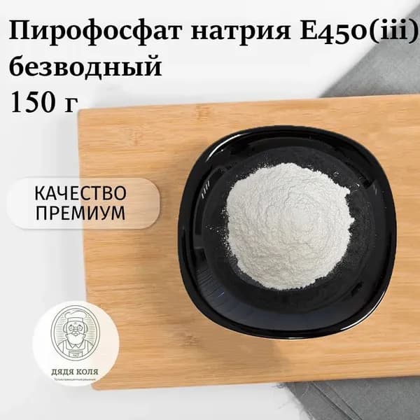 Пирофосфат натрия E450(iii) безводный 150 гр.