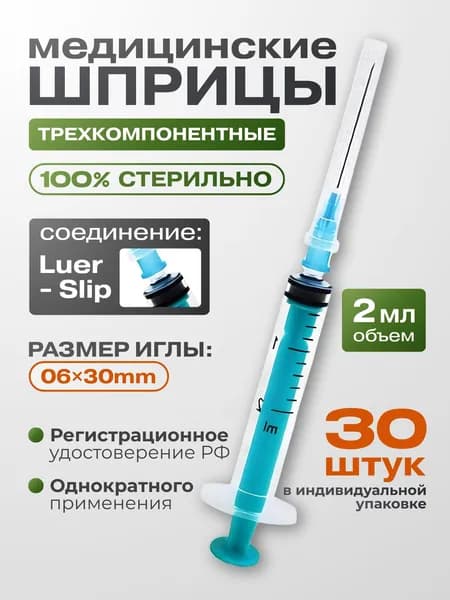 Шприц медицинский 2 мл, 30 шт инъекционный стерильный одноразовый с иглой 23G 0,6*30 мм, трехкомпонентный, Luer-Slip