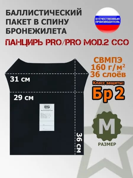 Баллистический пакет A&P в спину плитника "Панцирь PRO/PRO mod.2" (размер M) от ССО. Класс защитной структуры Бр 2.