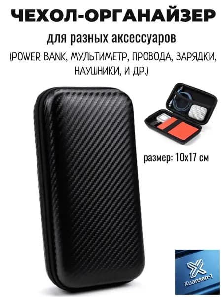 Чехол, кейс на молнии для наушников, зарядки, power bank, мультиметра, проводов, кабелей и других аксессуаров