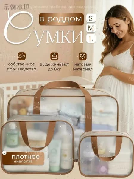 Набор из 3 прозрачных сумок для роддома без наполнения, премиумвариант для мамы и малыша