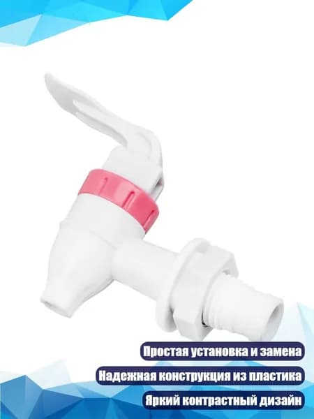 Универсальный пластиковый кран-дозатор для горячей воды