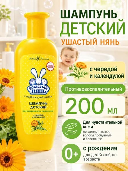 Шампунь детский Ушастый нянь Противовоспалительный с чередой и календулой 200 мл