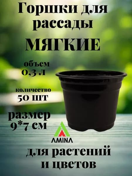 Горшки для рассады 0,3 л 50 шт. горшочки круглые