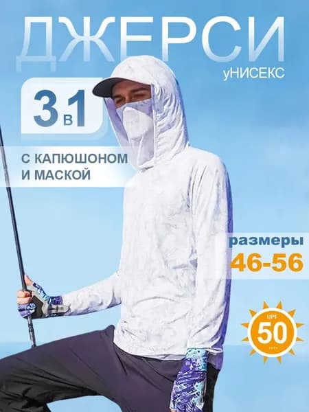Лонгслив солнцезащитный с капюшоном и маской кофта рыбака