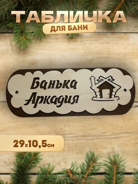 Именная табличка для бани и сауны из дерева Банька Аркадия
