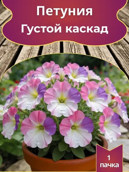 Петуния Густой каскад, семена 10 шт.