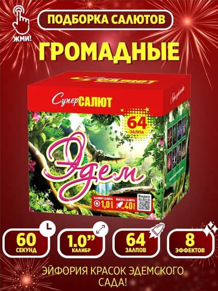 Салют (фейерверк) для праздника и свадьбы "Эдем"