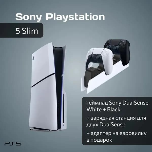 Игровая приставка Sony PlayStation 5 Slim с дисководом + 2-й чёрный геймпад + зарядная станция + переходник РФ в подарок