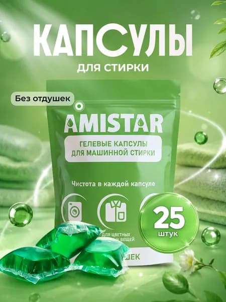 Капсулы для стирки белья с кондиционером Amistar без отдушки, гипоаллергенные капсулы для цветного и белого, 25 штКапсулы для стирки белья Amistar "Природная свежесть" с кондиционером, 25 шт