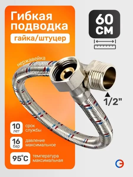 Гибкая подводка для воды 60 см гайка-штуцер, 1/2"-1/2"