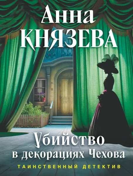 Книга Убийство в декорациях Чехова