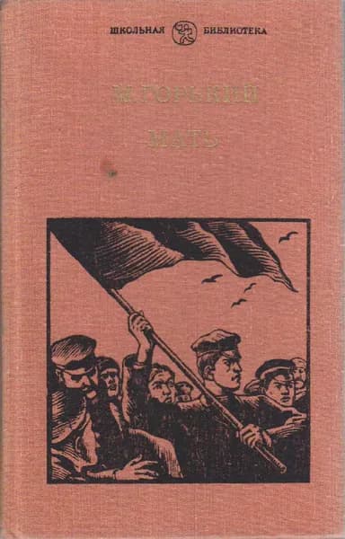 Книга Мать 1988 М. Горький Москва Твёрдая обл 335 с. С ч/б илл