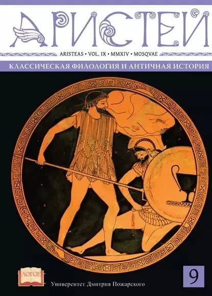 Журнал Аристей. Вестник классической филологии и античной истории. Том IX. 2014 | Электронная книга