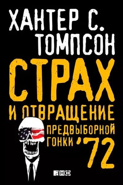 Страх и отвращение предвыборной гонки 72 | Томпсон Хантер С. | Электронная книга