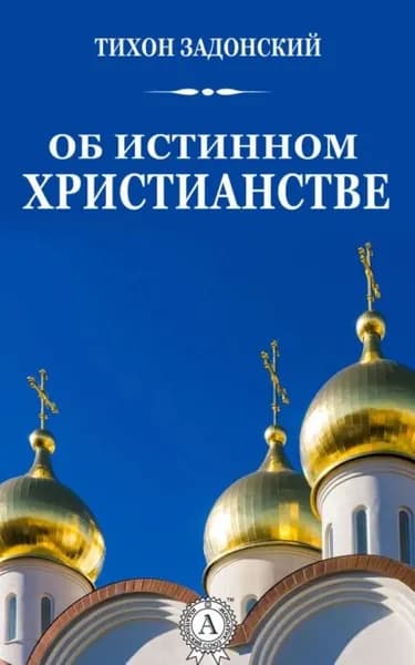 Об истинном христианстве | Задонский cвятитель Тихон | Электронная книга