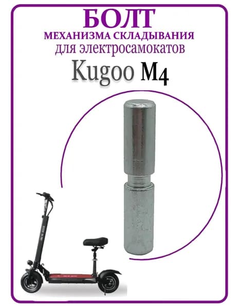 Болт - ось механизма складывания для самоката Kugoo M4