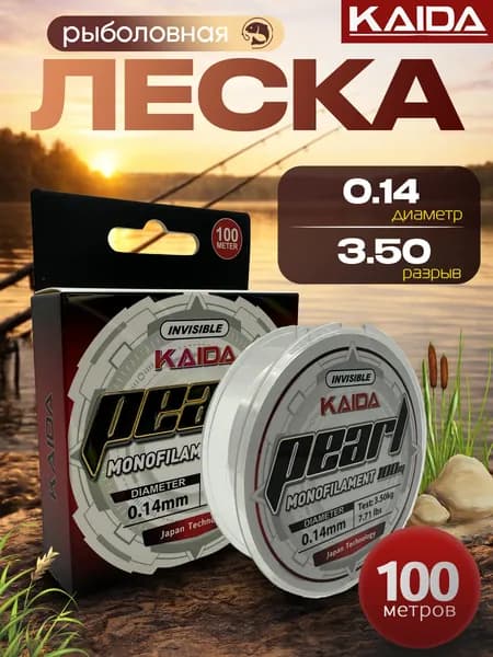 KAIDA Монофильная леска для рыбалки, размотка: 100 м, толщина: 0.14 мм