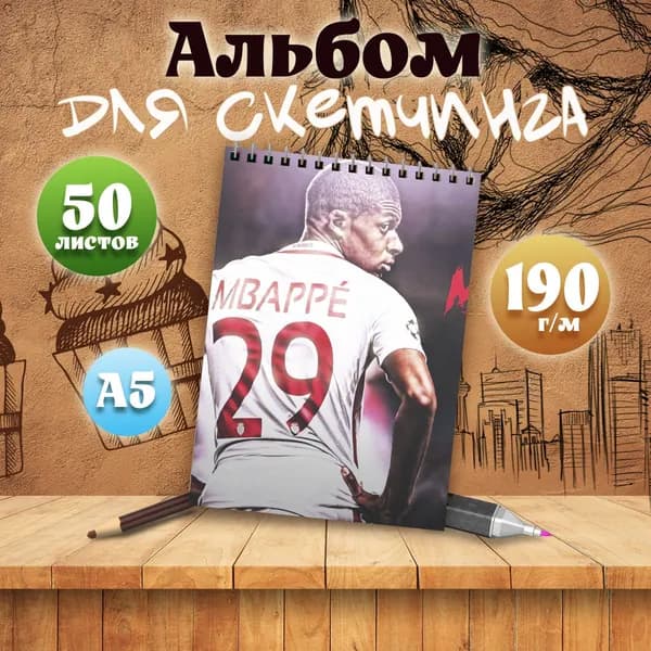 Альбом для скетчинга Килиан Мбаппе