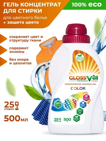 Гель для стирки цветного и темного белья Glossvell 500 мл, концентрированный, гипоаллергенный, ЭКО средство (25 стирок)