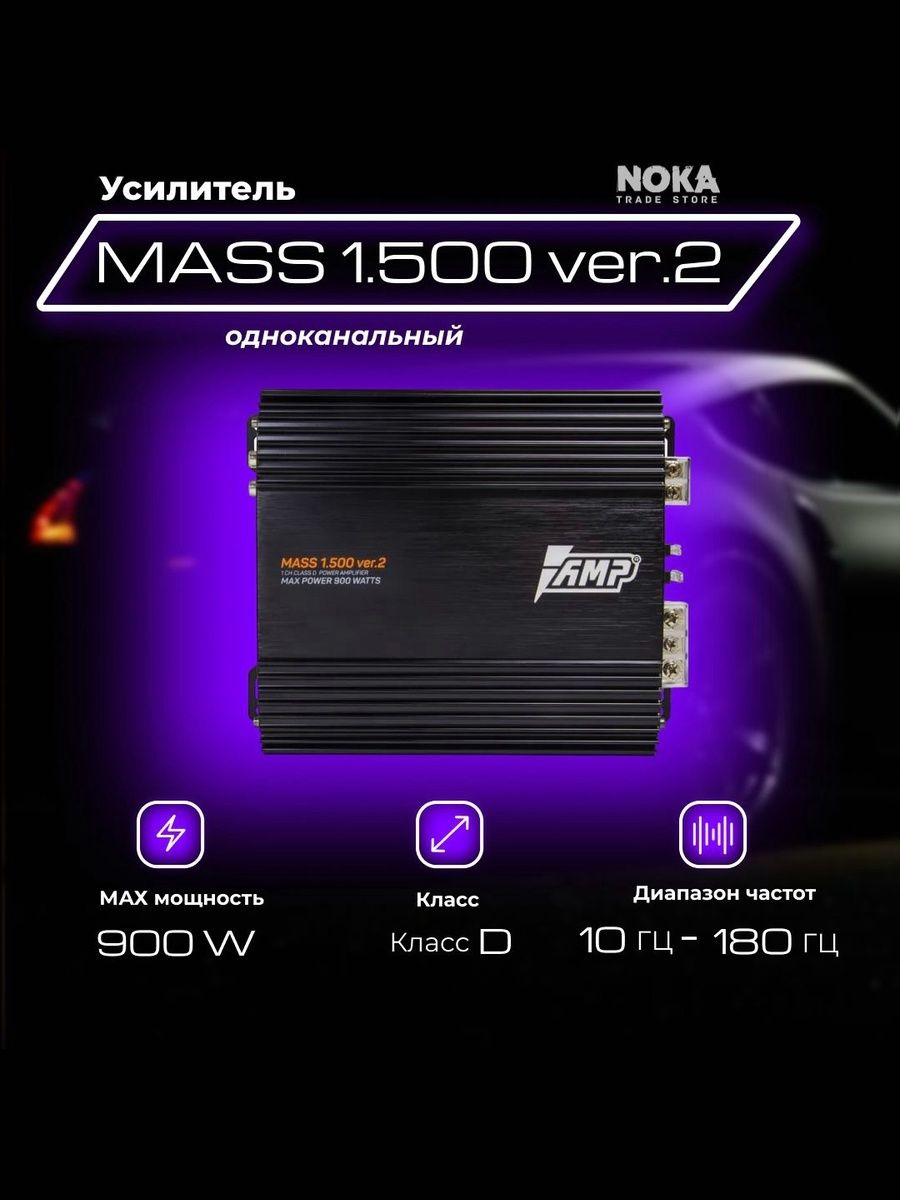 Усилитель автомобильный одноканальный AMP MASS 1.500 ver.2