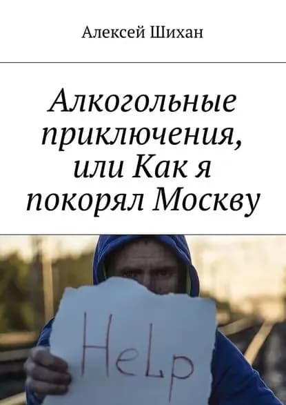 Алкогольные приключения, или Как я покорял Москву | Шихан Алексей | Электронная книга