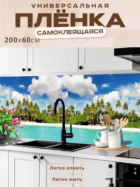 Универсальная самоклеящаяся пленка для кухни 200 х 60 см, с 3D защитным покрытием.
