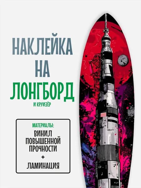 Наклейка на деку лонгборда 30x120см с ламинацией