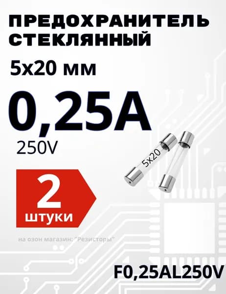 0,25А Предохранитель стекло 5х20мм 250V (вставка плавкая) 2 шт.
