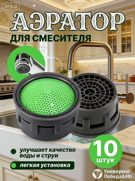 Зеленая насадка-аэратор для смесителя 10шт
