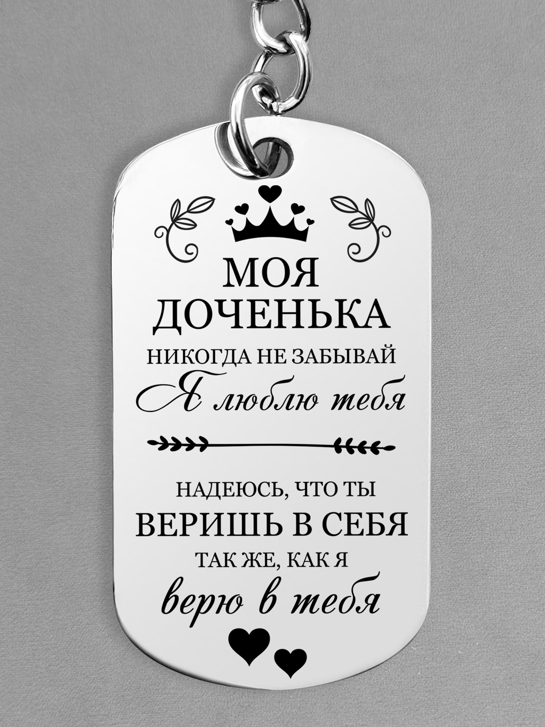 Подарок дочке. Брелок для ключей дочке. Жетон с гравировкой.