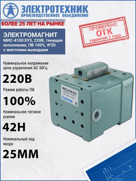Электромагнит Электротехник МИС-4100 ЕУ3, 220В, тянущее исполнение, ПВ 100%, IP20, с жесткими выводами,ET501621