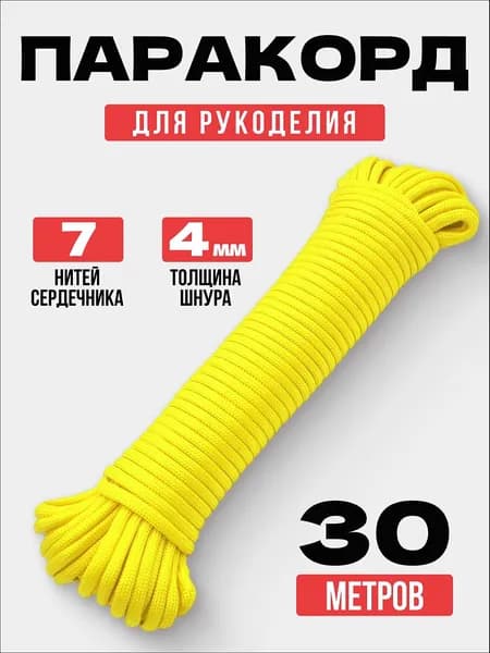 Паракорд / 4мм 30 метров 7 нитей желтый