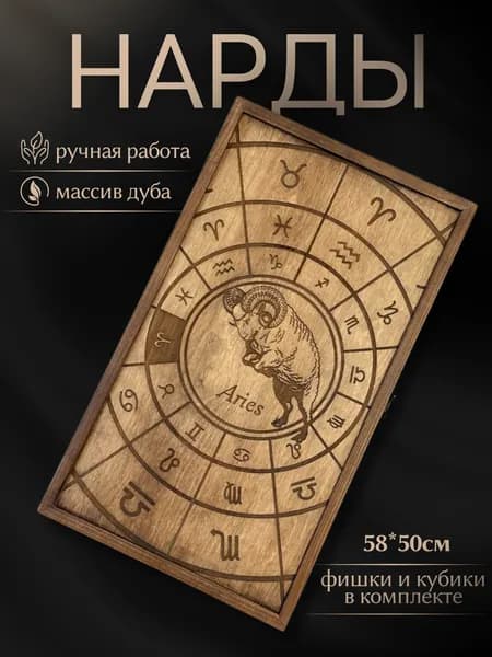 Нарды ручной работы 50*58 см знак зодиака "Овен"