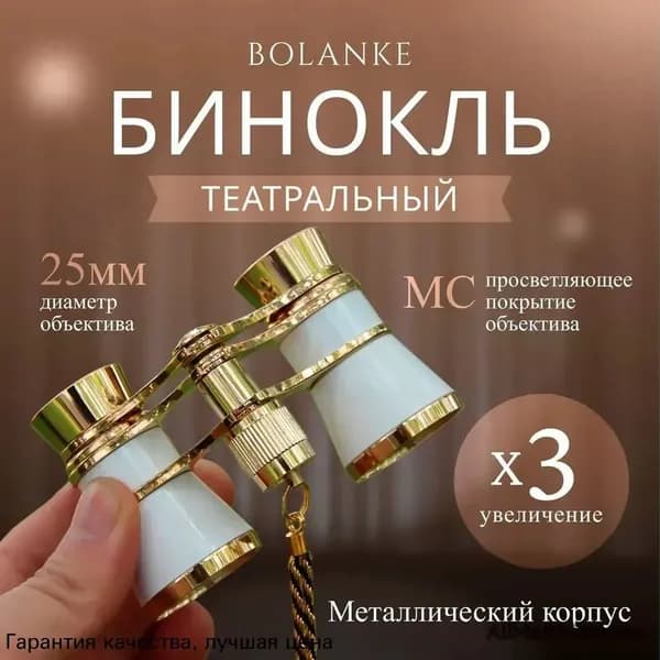 Бинокль театральный