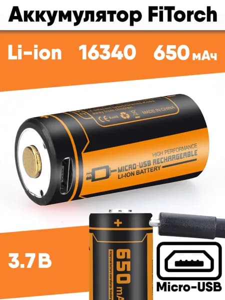 Аккумулятор 16340 FiTorch (650 mAh) с зарядкой USB