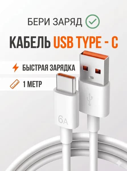 Кабель usb type c / Провод тайп си для быстрой зарядки/ Шнур для телефона Type-C/ 1 метр