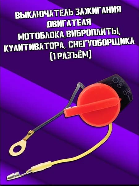 Выключатель зажигания двигателя мотоблока 1 разъём