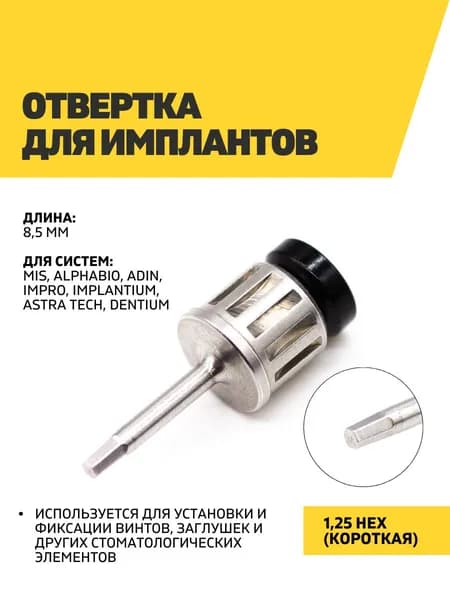 Отвертка для имплантов 1.25 Hex, короткая