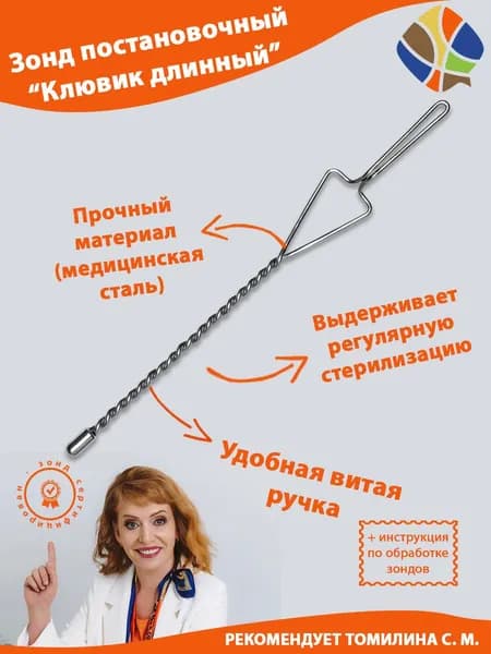Зонд логопедический по Рау на проволочной ручке с колпачком Длинный клювик
