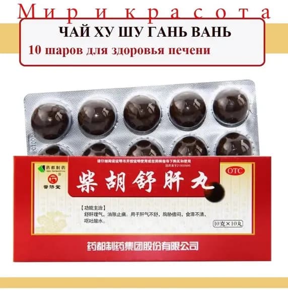 Чай Ху Шу Гань Вань пилюли 10 шаров по 10 г, Chai Hu Shu Gan Wan для здоровья печени, снятия стресса и улучшения пищеварения