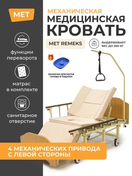 Кровать для лежачих больных медицинская, механическая - МЕТ REMEKS 2 / с Туалетом и ортопедическим матрасом, с функцией переворачивания (Бежевый)