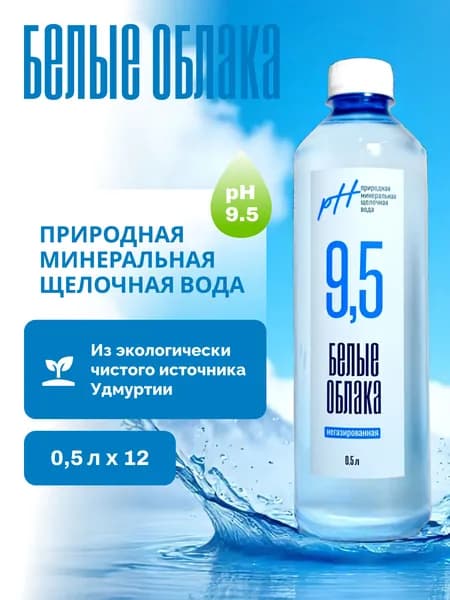 Природная щелочная минеральная вода Белые Облака 12 штук по 0,5 л