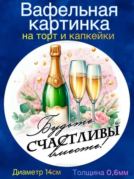 Вафельная картинка "Свадьба, С Днём Свадьбы". Сладкая картинка, съедобная печать для декора торта, бенто-торта, украшения пряников и капкейков.