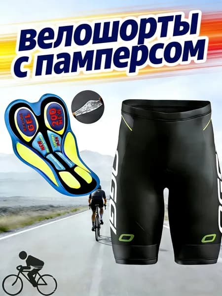 Велошорты