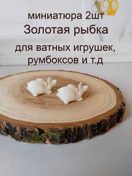 Золотая рыбка, 2 шт, миниатюра для ватной игрушки