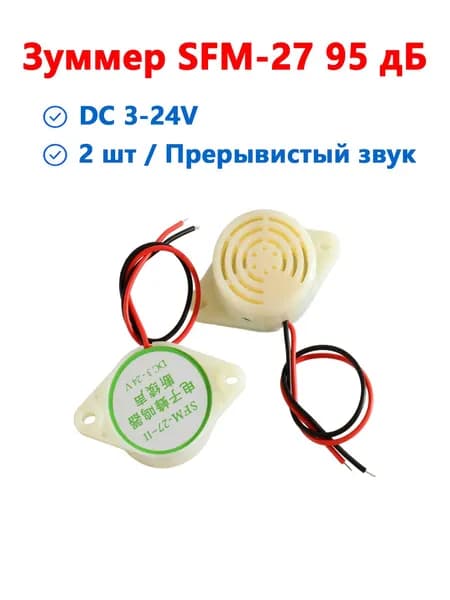 SFM-27 зуммер прерывистый пьезоэлектрический 95dB DC 3-24V высокодецибельный для сигнализации заднего хода 2 шт