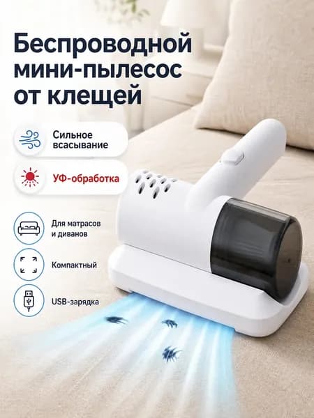 Компактный беспроводной очиститель от клещей с мощным всасыванием для уборки постели и мебели дома.