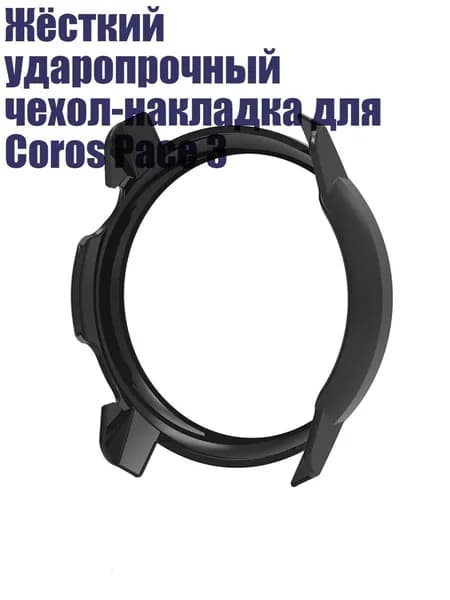 Жёсткий ударопрочный чехол-накладка для Coros Pace 3, Черный